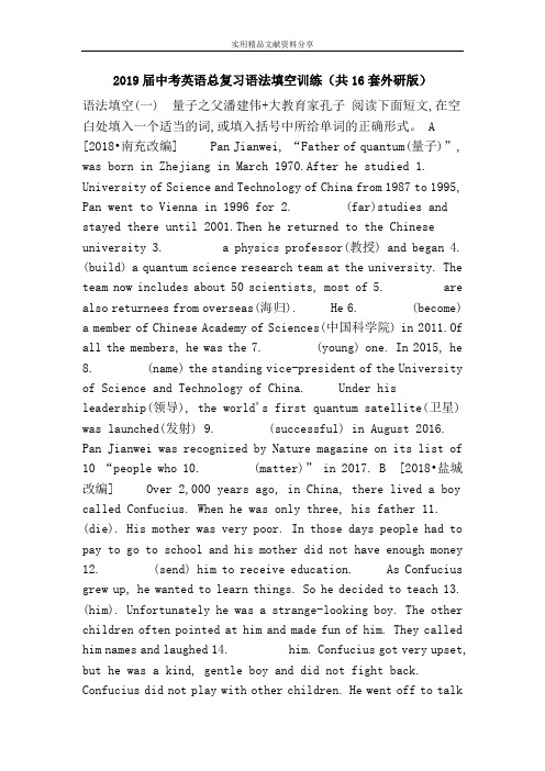 2019届中考英语总复习语法填空训练(共16套外研版)