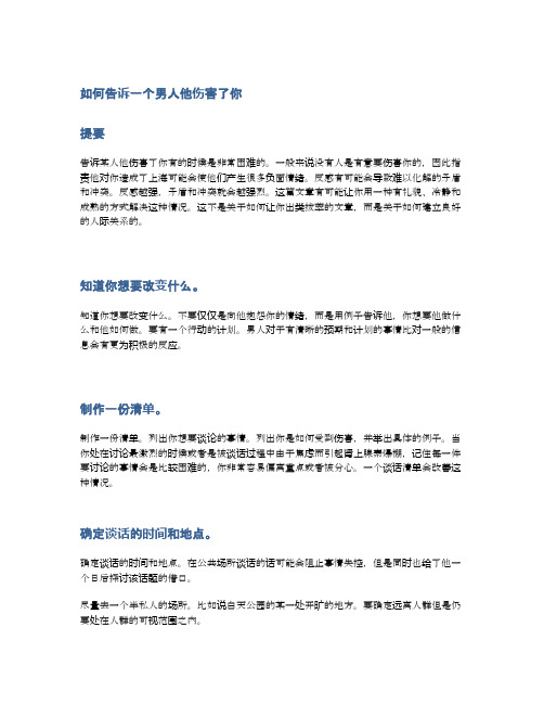 如何告诉一个男人他伤害了你