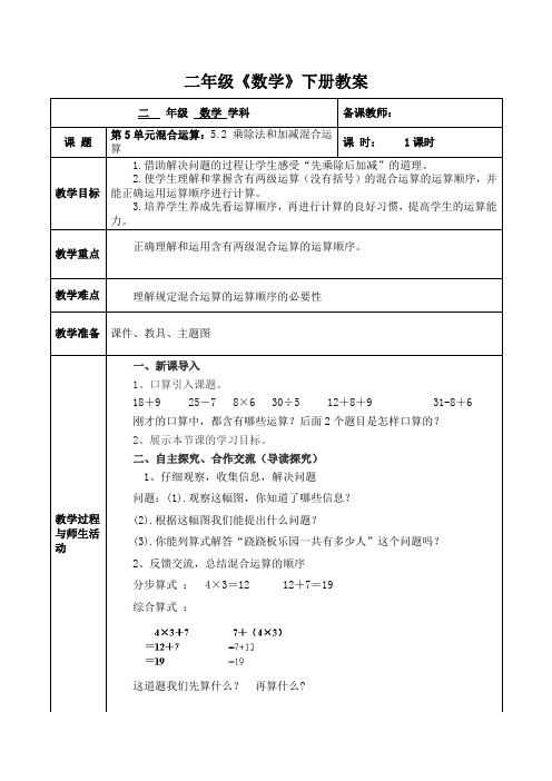 人教版数学二年级(下册)第5单元混合运算：5.2 乘除法和加减混合运算 教案