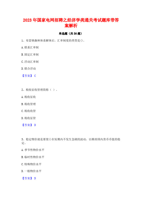 2023年国家电网招聘之经济学类通关考试题库带答案解析