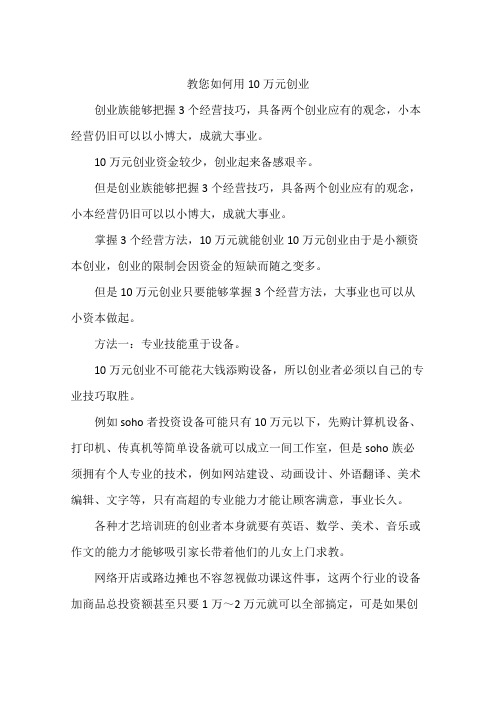 教您如何用10万元创业