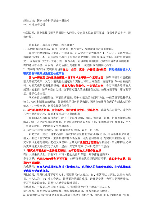 国家社科基金申报经验之谈