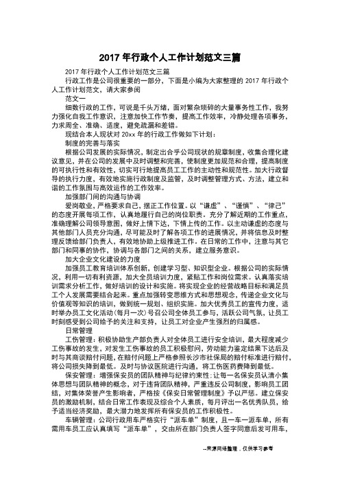 2017年行政个人工作计划范文三篇