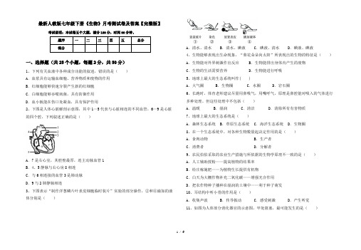 最新人教版七年级下册《生物》月考测试卷及答案【完整版】