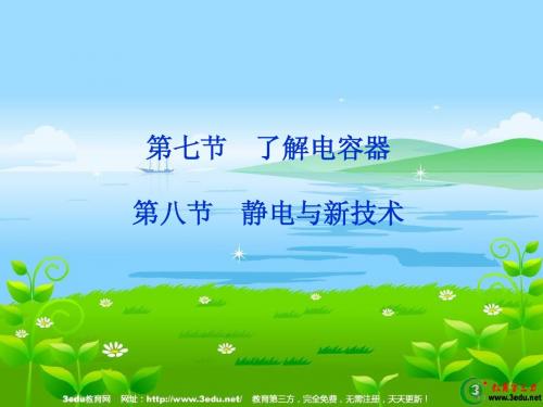 高二物理了解电容器 静电与新技术