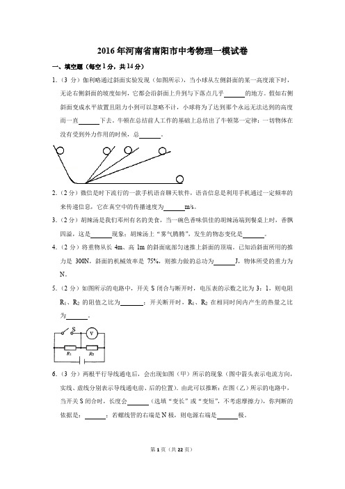 2016年河南省南阳市中考物理一模试卷和答案