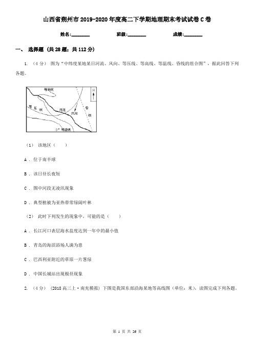 山西省朔州市2019-2020年度高二下学期地理期末考试试卷C卷