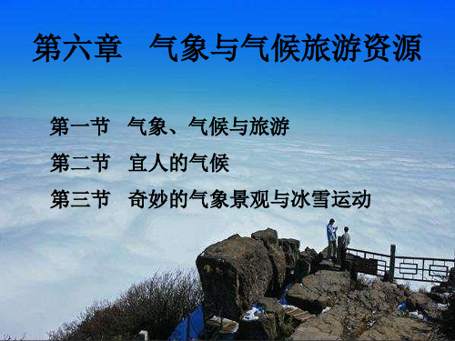 第六章气象与气候旅游资源