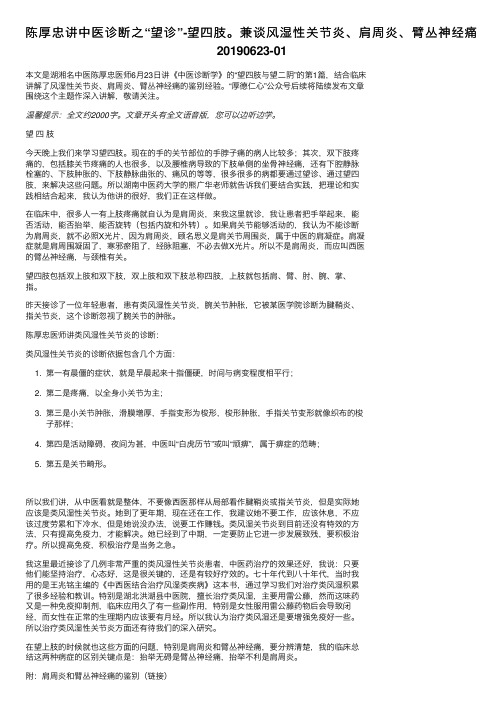 陈厚忠讲中医诊断之“望诊”-望四肢。兼谈风湿性关节炎、肩周炎、臂丛神经痛20190623-01