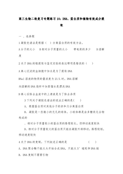 [精品]新高三生物二轮复习专题训练8DNA蛋白质和植物有效成分提取及答案