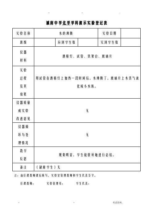 九年级化学上册演示实验登记表