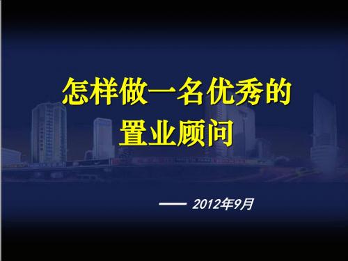 怎样做一名优秀的置业顾问PPT课件