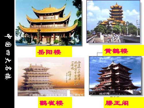 人教部编版九年级上册10《岳阳楼记》课件PPT课件