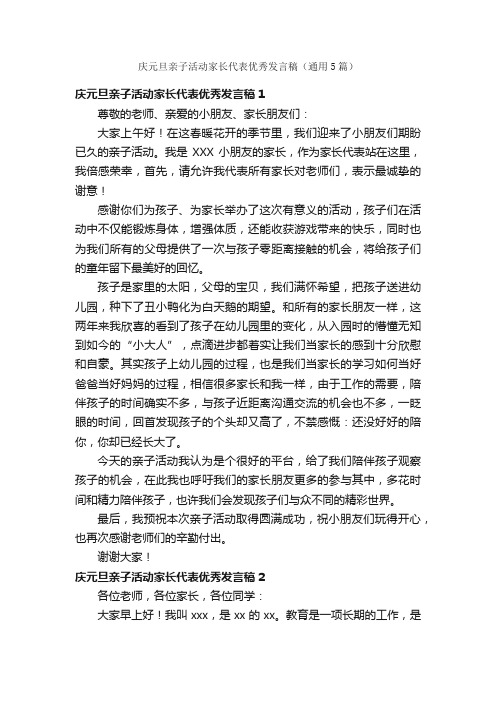 庆元旦亲子活动家长代表优秀发言稿（通用5篇）