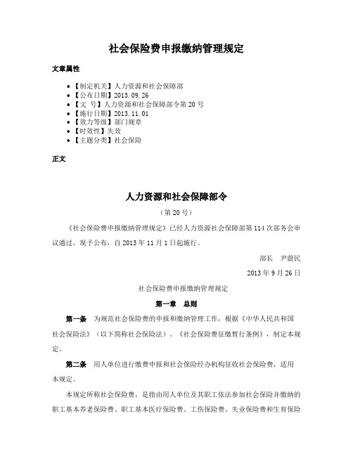 社会保险费申报缴纳管理规定