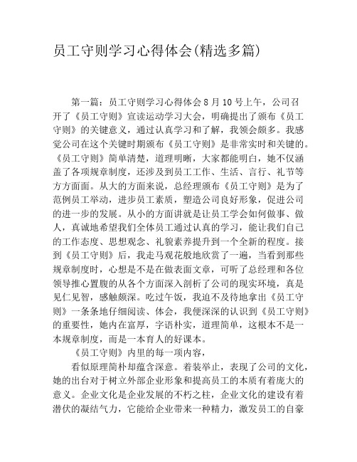 员工守则学习心得体会(精选多篇)