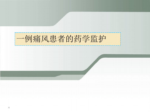 病例分析：痛风患者的药学监护