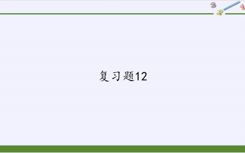 八年级数学上册复习题12
