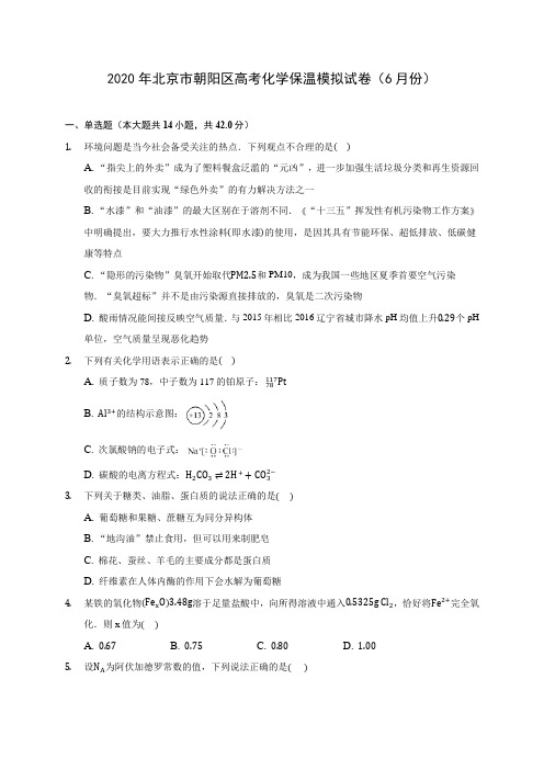 2020年北京市朝阳区高考化学保温模拟试卷(6月份) (含答案解析)