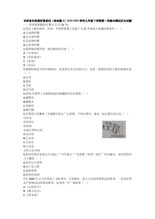 吉林省名校调研卷系列(省命题A)2019-2020学年 九年级下学期第一次综合测试历史试题(word版)