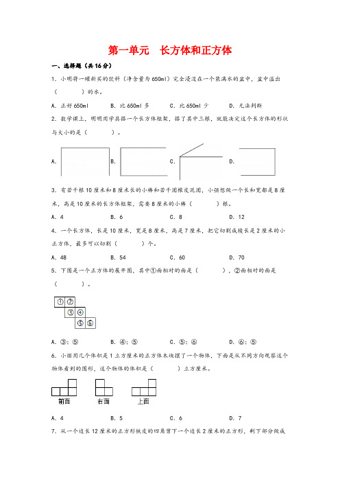 六年级数学上册(苏教版)第一单元长方体和正方体培优卷(含解析)