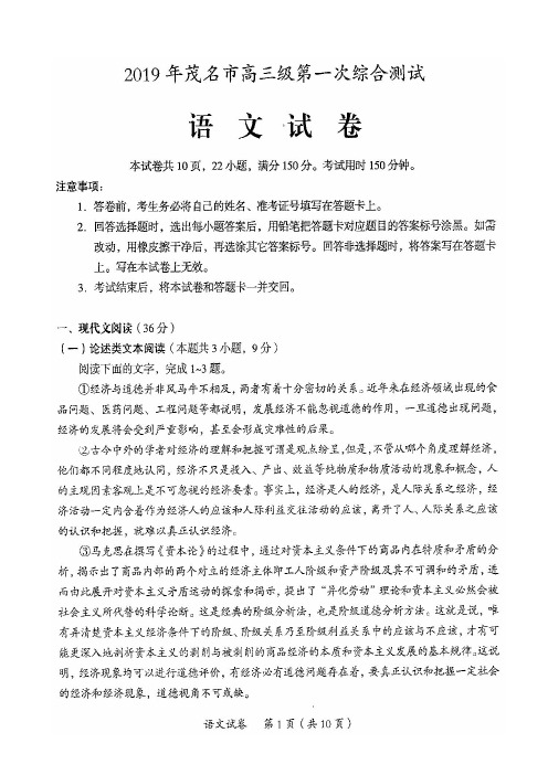 广东省茂名市2019届高三第一次综合测试 语文(扫描版)