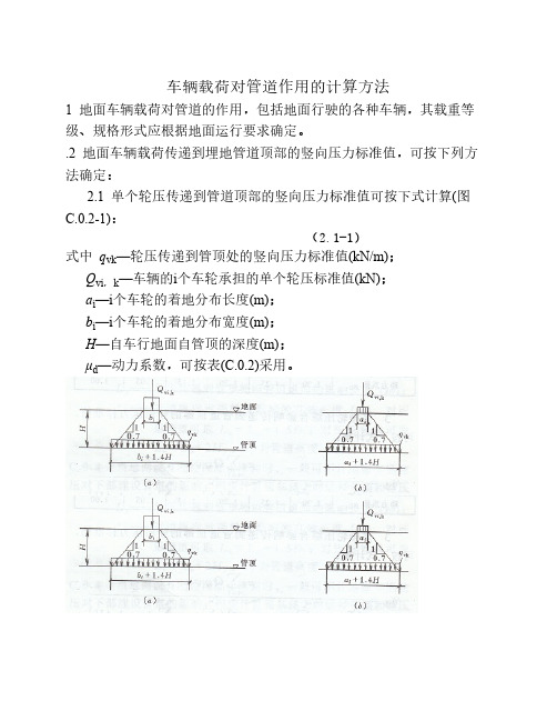 车辆载荷对管道作用的计算方法