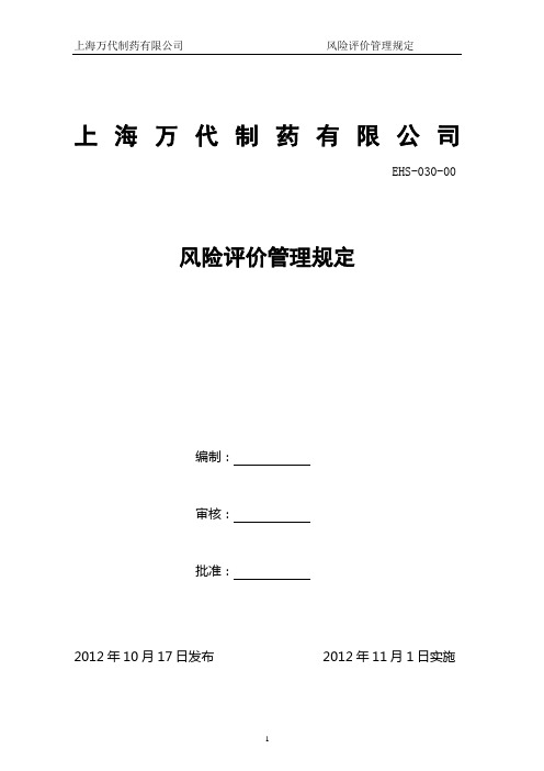 (EHS-030-00)风险评价管理规定