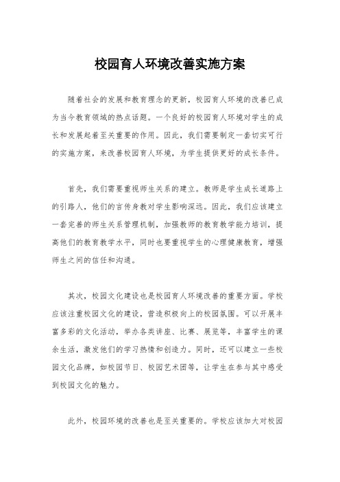 校园育人环境改善实施方案