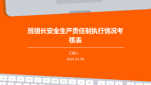 班组长安全生产责任制执行情况考核表