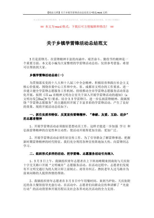 【精品文档】关于乡镇学雷锋活动总结范文-精选word文档 (3页)