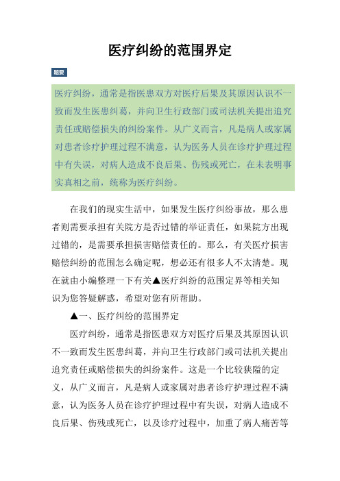 医疗纠纷的范围界定