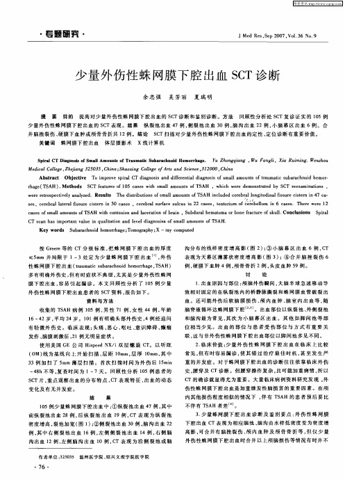 少量外伤性蛛网膜下腔出血SCT诊断