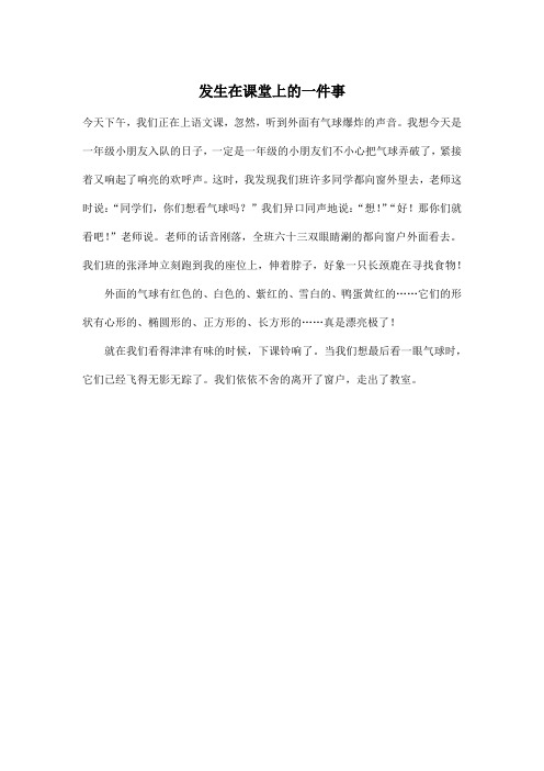 发生在课堂上的一件事_小学五年级作文300字