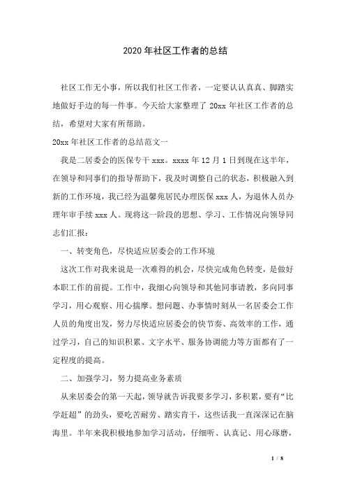2020年社区工作者的总结