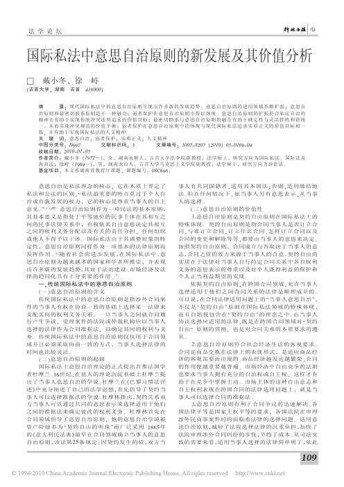 国际私法中意思自治原则的新发展及其价值分析