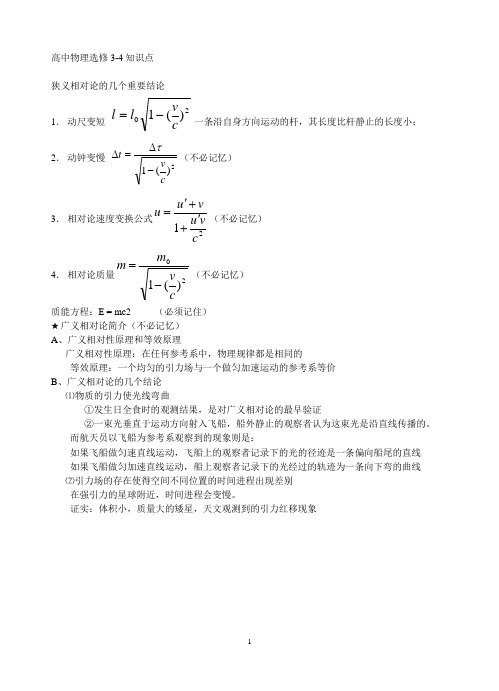 高中物理选修3-4“狭义相对论的几个重要结论”知识点