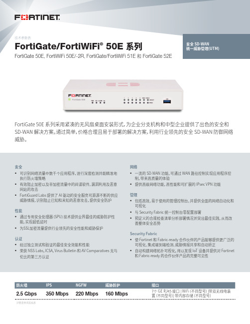 FortiGate FortiWiFi 50E 系列 产品说明书