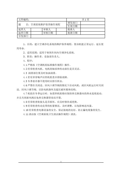药厂空调系统维护保养操作规程