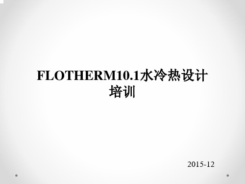 Flotherm10.1水冷热设计