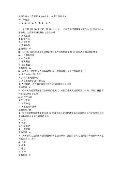 东师公共人力资源管理(高起专)17春在线作业1-4