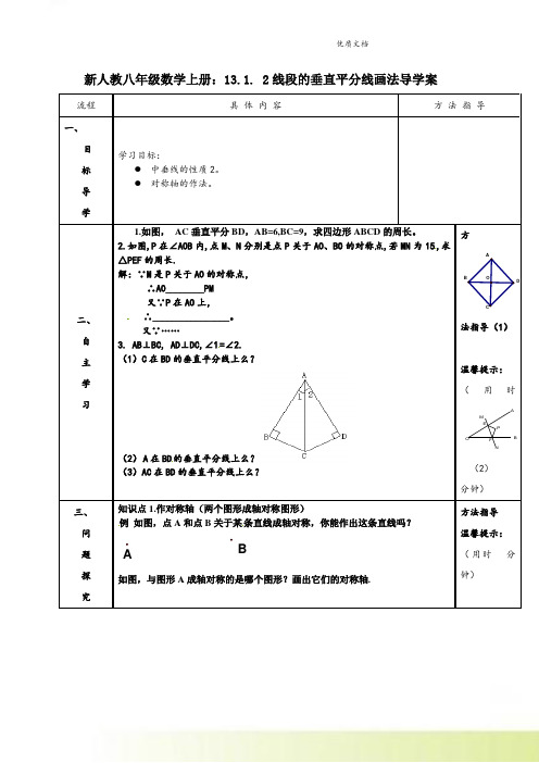 新人教八年级数学上册：13.1. 2线段的垂直平分线画法导学案