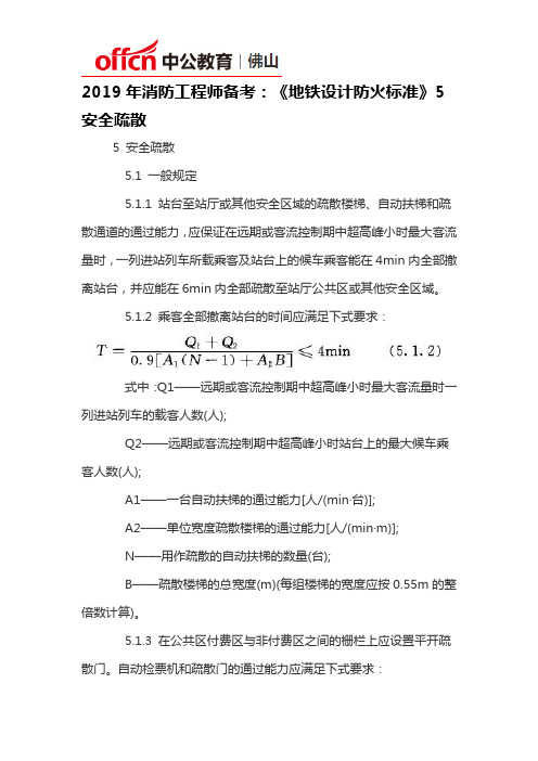 2019年消防工程师备考：《地铁设计防火标准》5安全疏散