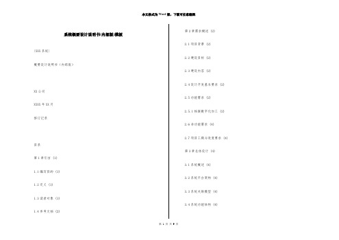 系统概要设计说明书(内部版)模板