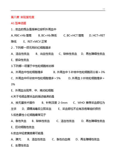 实验室检查(110题)