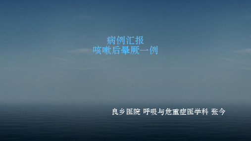 病例汇报晕厥