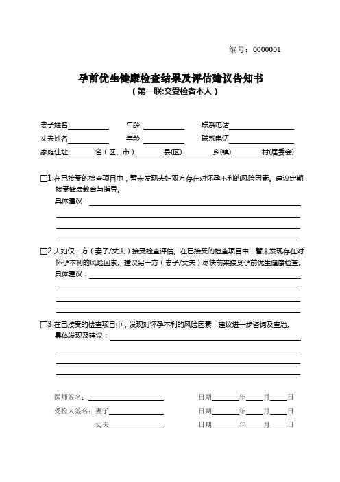 孕前优生健康检查结果及评估建议告知书(一式三联)改