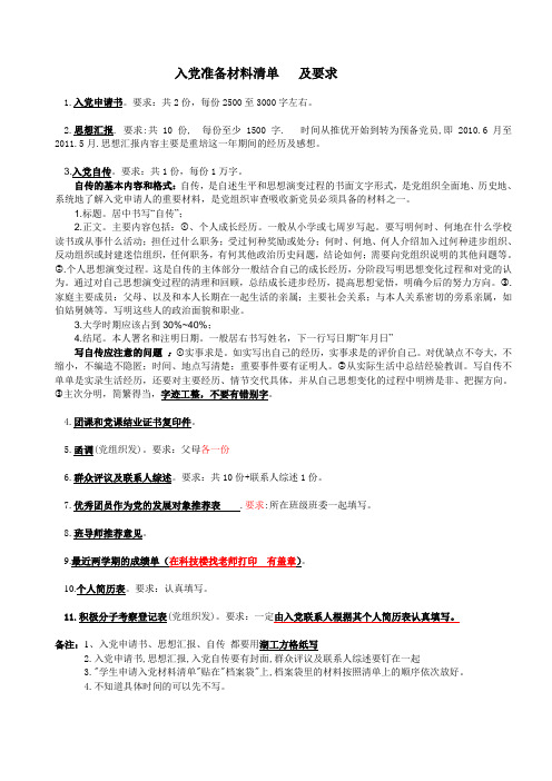 入党准备材料及要求