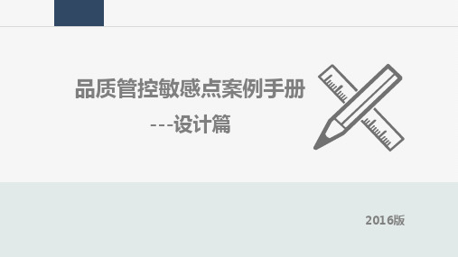 《品质管控敏感点案例手册》--设计篇