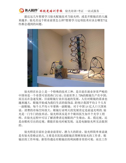 验光员这个职业前景怎么样？好就业吗？达人视界